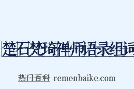 楚石梵琦禅师语录组词是什么意思的图片